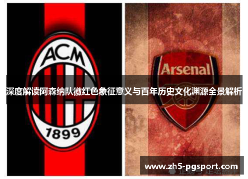 深度解读阿森纳队徽红色象征意义与百年历史文化渊源全景解析