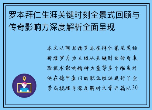 罗本拜仁生涯关键时刻全景式回顾与传奇影响力深度解析全面呈现