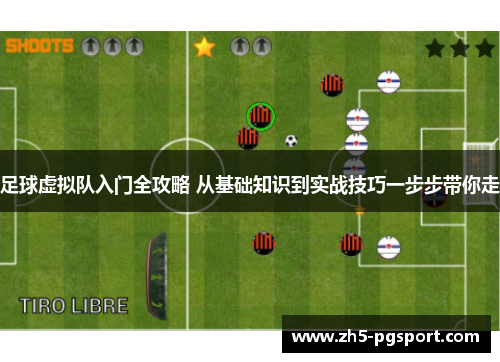 足球虚拟队入门全攻略 从基础知识到实战技巧一步步带你走