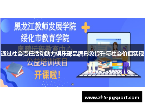通过社会责任活动助力俱乐部品牌形象提升与社会价值实现