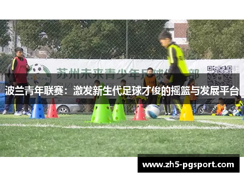 波兰青年联赛：激发新生代足球才俊的摇篮与发展平台