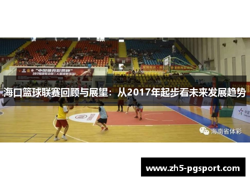 海口篮球联赛回顾与展望：从2017年起步看未来发展趋势
