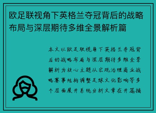 欧足联视角下英格兰夺冠背后的战略布局与深层期待多维全景解析篇