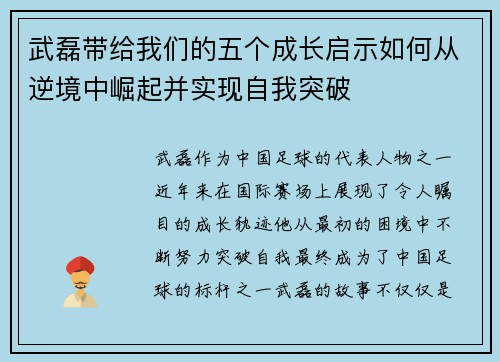 武磊带给我们的五个成长启示如何从逆境中崛起并实现自我突破