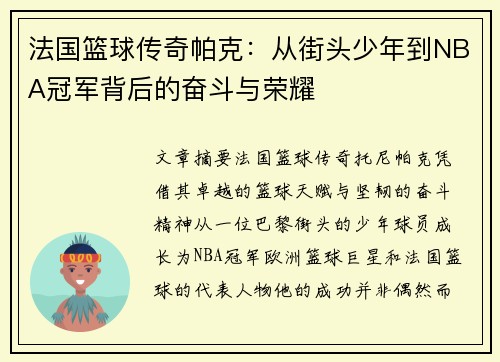 法国篮球传奇帕克：从街头少年到NBA冠军背后的奋斗与荣耀