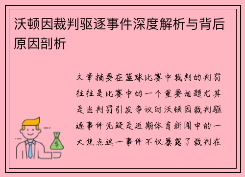 沃顿因裁判驱逐事件深度解析与背后原因剖析