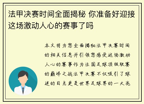 法甲决赛时间全面揭秘 你准备好迎接这场激动人心的赛事了吗