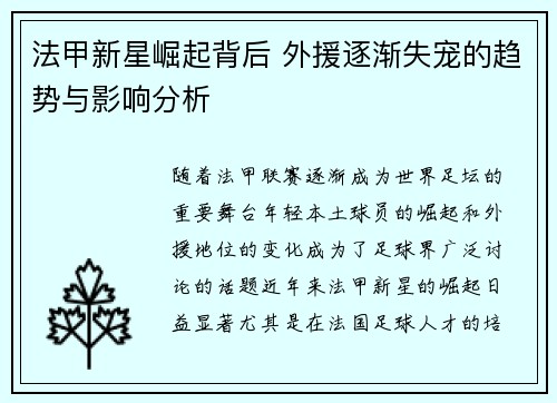 法甲新星崛起背后 外援逐渐失宠的趋势与影响分析