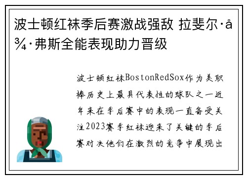 波士顿红袜季后赛激战强敌 拉斐尔·德弗斯全能表现助力晋级