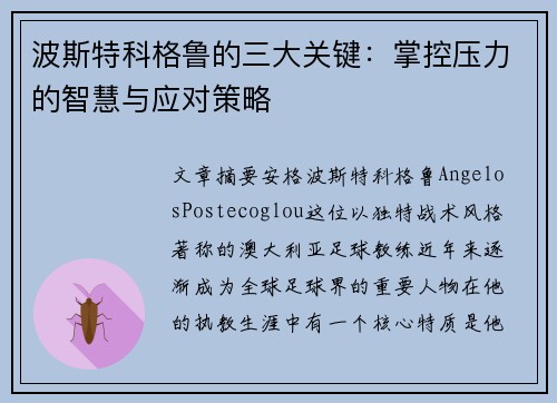 波斯特科格鲁的三大关键：掌控压力的智慧与应对策略