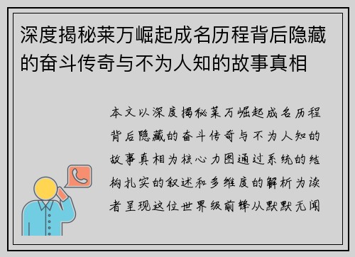 深度揭秘莱万崛起成名历程背后隐藏的奋斗传奇与不为人知的故事真相