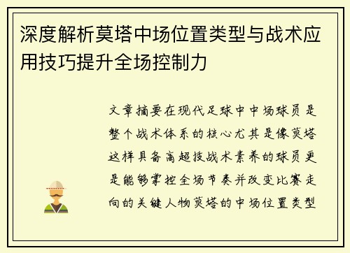 深度解析莫塔中场位置类型与战术应用技巧提升全场控制力
