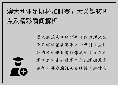 澳大利亚足协杯加时赛五大关键转折点及精彩瞬间解析